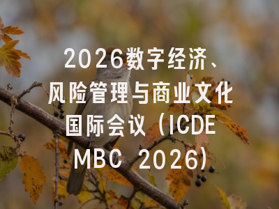 2026数字经济、风险管理与商业文化国际会议（ICDEMBC 2026）