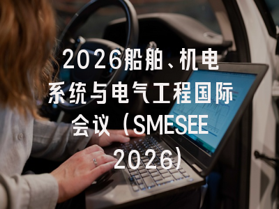 2026船舶、机电系统与电气工程国际会议（SMESEE 2026）