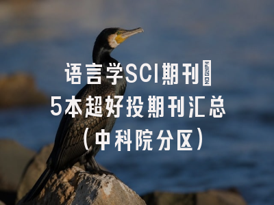 语言学SCI期刊｜5本超好投期刊汇总（中科院分区）