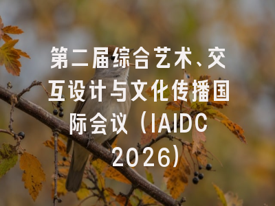 第二届综合艺术、交互设计与文化传播国际会议(IAIDC 2026)