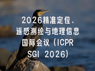2026精准定位、遥感测绘与地理信息国际会议(ICPRSGI 2026)