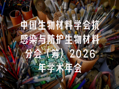 中国生物材料学会抗感染与防护生物材料分会（筹）2026年学术年会