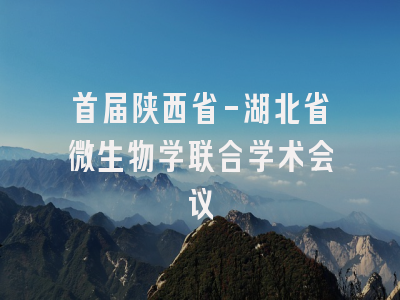 首届陕西省-湖北省微生物学联合学术会议