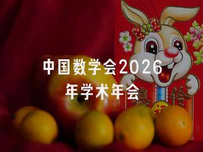 中国数学会2026年学术年会