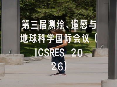 第三届测绘、遥感与地球科学国际会议（ICSRES 2026）