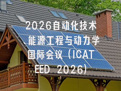 2026自动化技术、能源工程与动力学国际会议（ICATEED 2026）