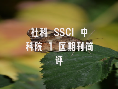 社科 SSCI 中科院 1 区期刊简评