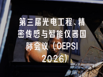 第三届光电工程、精密传感与智能仪器国际会议（OEPSI 2026）