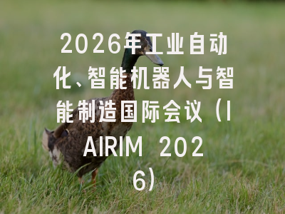 2026年工业自动化、智能机器人与智能制造国际会议（IAIRIM 2026）
