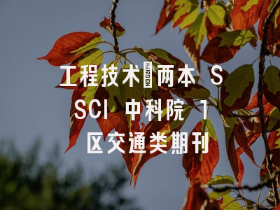 工程技术｜两本 SSCI 中科院 1 区交通类期刊