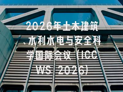 2026年土木建筑、水利水电与安全科学国际会议（ICCWS 2026）