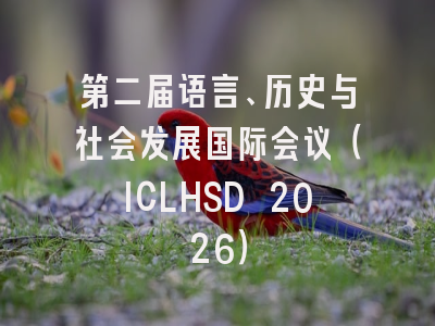第二届语言、历史与社会发展国际会议（ICLHSD 2026）