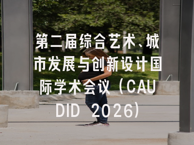 第二届综合艺术、城市发展与创新设计国际学术会议（CAUDID 2026）
