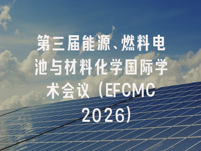 第三届能源、燃料电池与材料化学国际学术会议（EFCMC 2026）