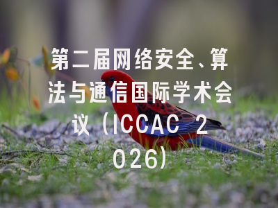 第二届网络安全、算法与通信国际学术会议（ICCAC 2026）