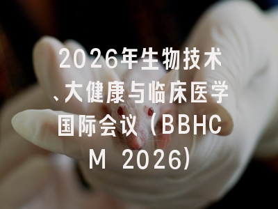 2026年生物技术、大健康与临床医学国际会议(BBHCM 2026)