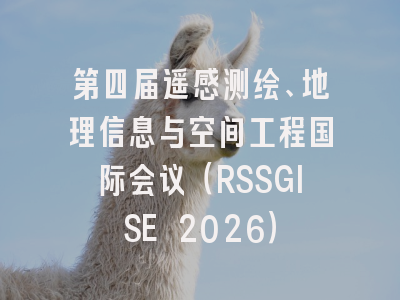 第四届遥感测绘、地理信息与空间工程国际会议（RSSGISE 2026）