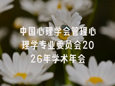 中国心理学会管理心理学专业委员会2026年学术年会