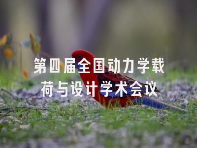 第四届全国动力学载荷与设计学术会议