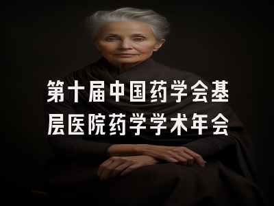 第十届中国药学会基层医院药学学术年会