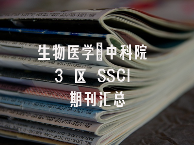 生物医学｜中科院 3 区 SSCI 期刊汇总