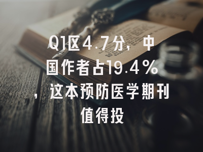 Q1区4.7分,中国作者占19.4%,这本预防医学期刊值得投