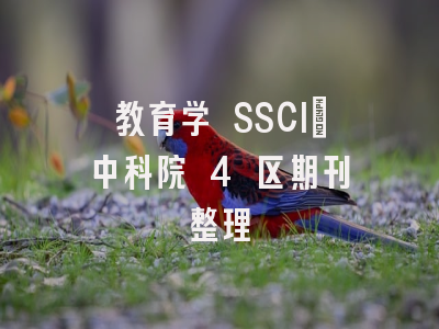 教育学 SSCI｜中科院 4 区期刊整理
