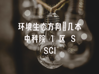 环境生态方向｜几本中科院 1 区 SSCI