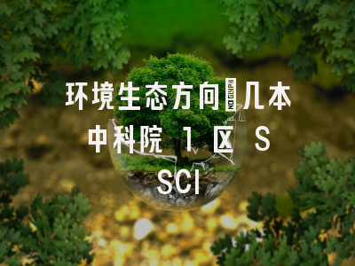 环境生态方向｜几本中科院 1 区 SSCI