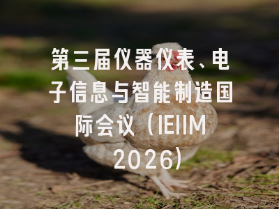 第三届仪器仪表、电子信息与智能制造国际会议（IEIIM 2026）