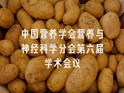 中国营养学会营养与神经科学分会第六届学术会议
