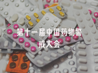 第十一届中国药物警戒大会