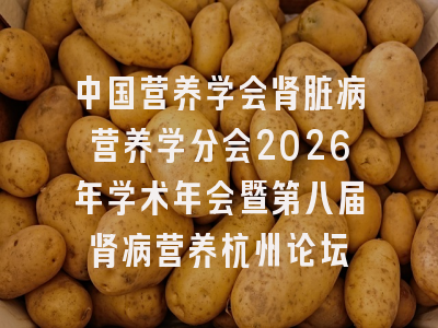 中国营养学会肾脏病营养学分会2026年学术年会暨第八届肾病营养杭州论坛