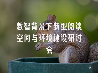 数智背景下新型阅读空间与环境建设研讨会