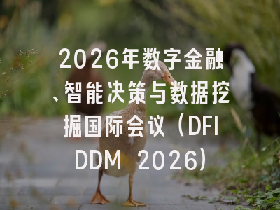 2026年数字金融、智能决策与数据挖掘国际会议(DFIDDM 2026)