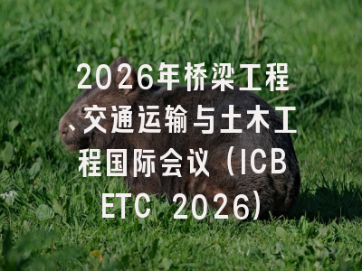 2026年桥梁工程、交通运输与土木工程国际会议(ICBETC 2026)