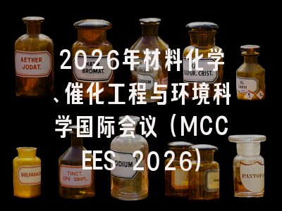 2026年材料化学、催化工程与环境科学国际会议（MCCEES 2026）