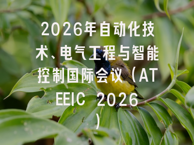 2026年自动化技术、电气工程与智能控制国际会议(ATEEIC 2026)