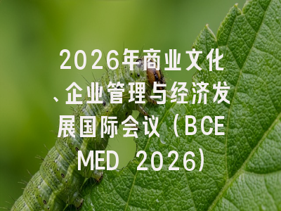 2026年商业文化、企业管理与经济发展国际会议(BCEMED 2026)