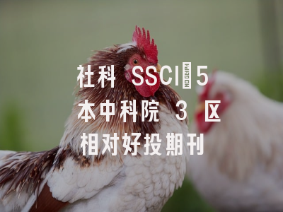 社科 SSCI｜5 本中科院 3 区相对好投期刊