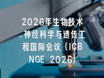 2026年生物技术、神经科学与遗传工程国际会议（ICBNGE 2026）