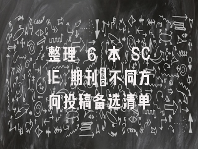 整理 6 本 SCIE 期刊｜不同方向投稿备选清单
