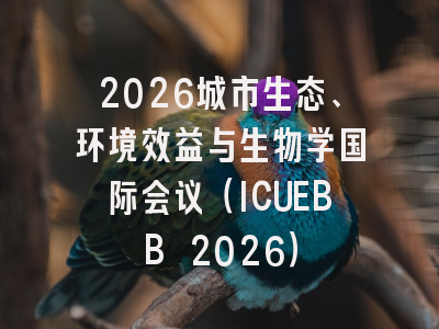 2026城市生态、环境效益与生物学国际会议（ICUEBB 2026）