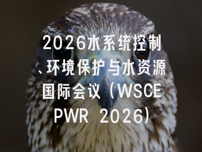 2026水系统控制、环境保护与水资源国际会议（WSCEPWR 2026）