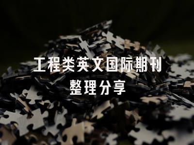 工程类英文国际期刊整理分享
