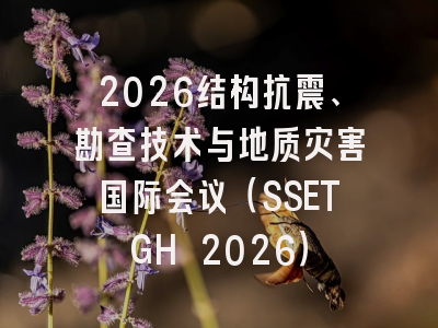 2026结构抗震、勘查技术与地质灾害国际会议(SSETGH 2026)