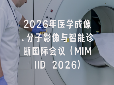 2026年医学成像、分子影像与智能诊断国际会议（MIMIID 2026）
