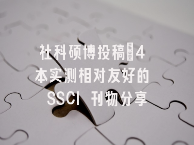 社科硕博投稿｜4 本实测相对友好的 SSCI 刊物分享