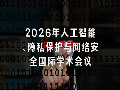 2026年人工智能、隐私保护与网络安全国际学术会议