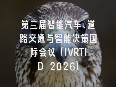 第三届智能汽车、道路交通与智能决策国际会议（IVRTID 2026）